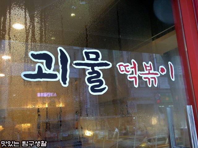 괴물떡볶이 이미지