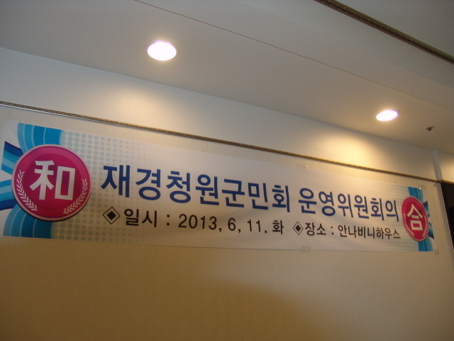 재경청원군민회 이미지