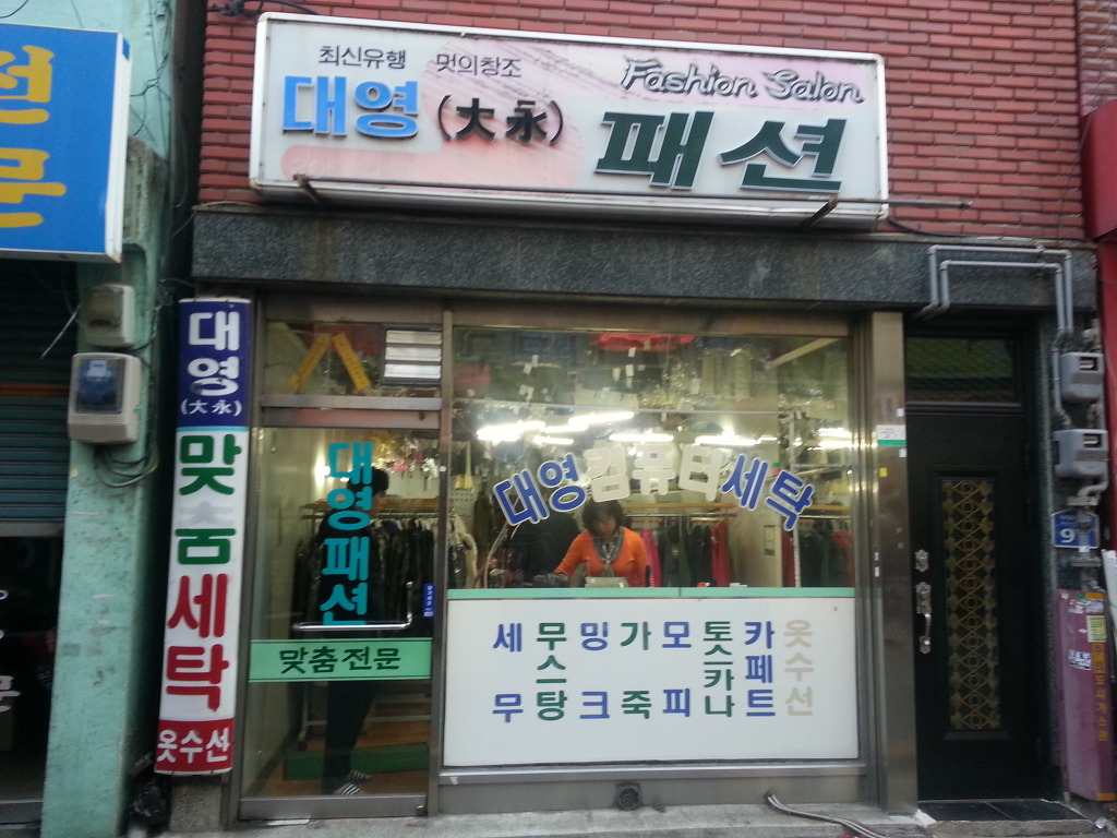 대영세탁소 이미지