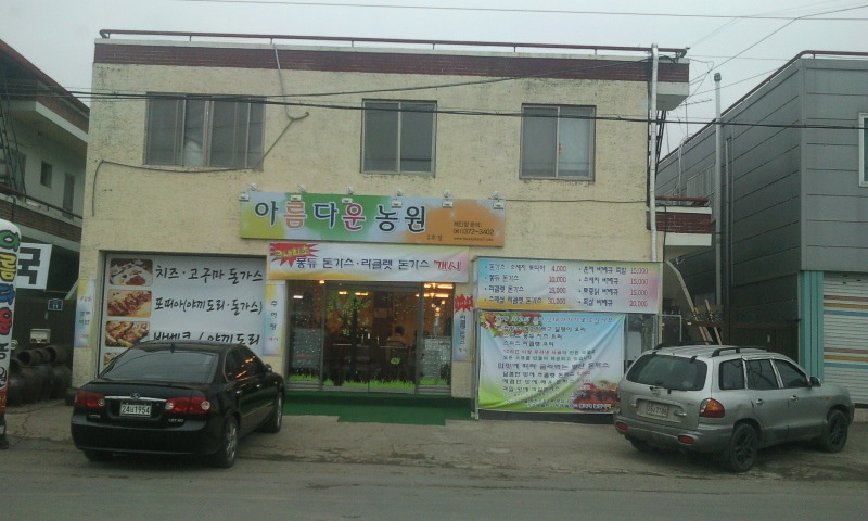 아름다운농원 이미지