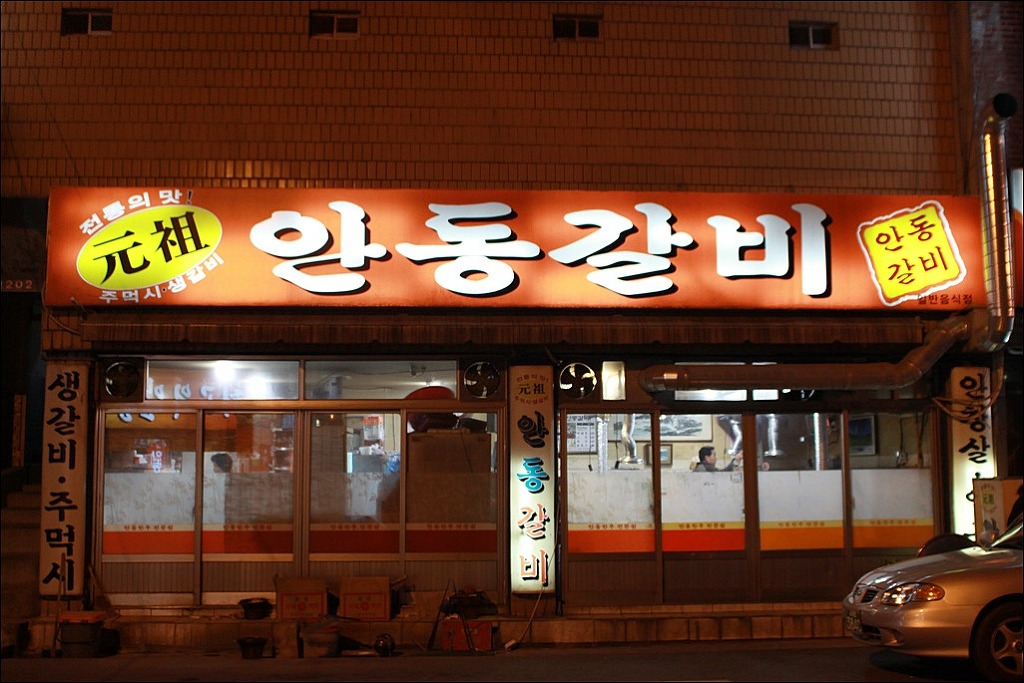 원조안동갈비 이미지