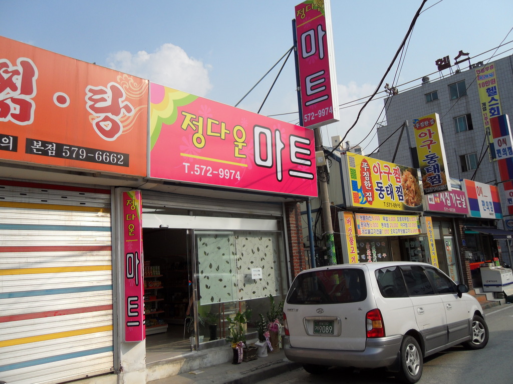 정다운마트 이미지