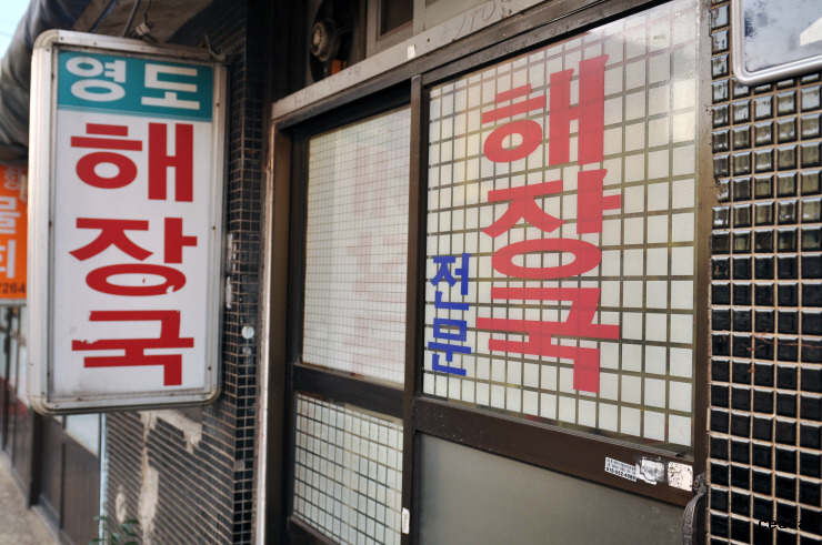 영도해장국 이미지