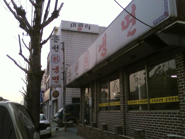 은천칡냉면 이미지