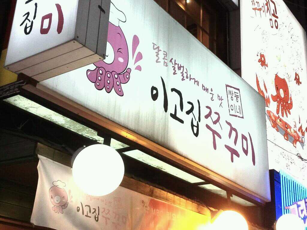 이고집쭈꾸미 이미지