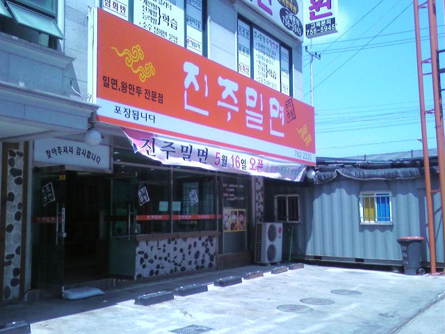 진주밀면 이미지