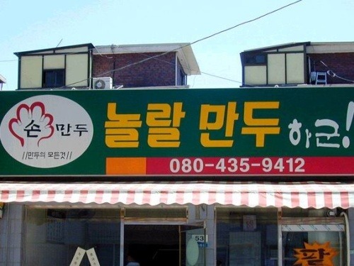 만두집 이미지