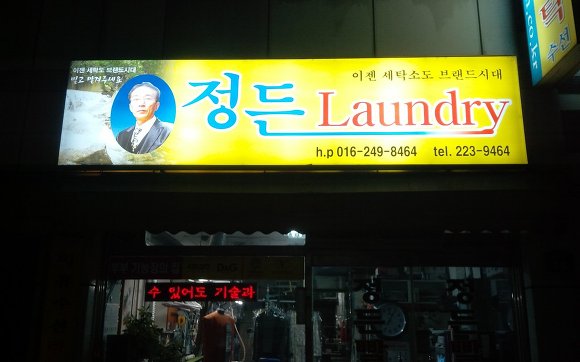 정든세탁 이미지