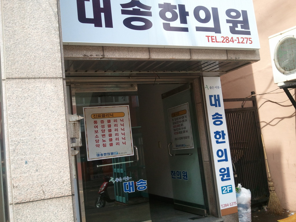 대송한의원 이미지