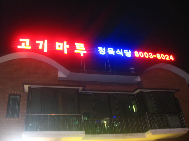 고기마루 이미지