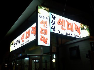 장모님빈대떡 이미지