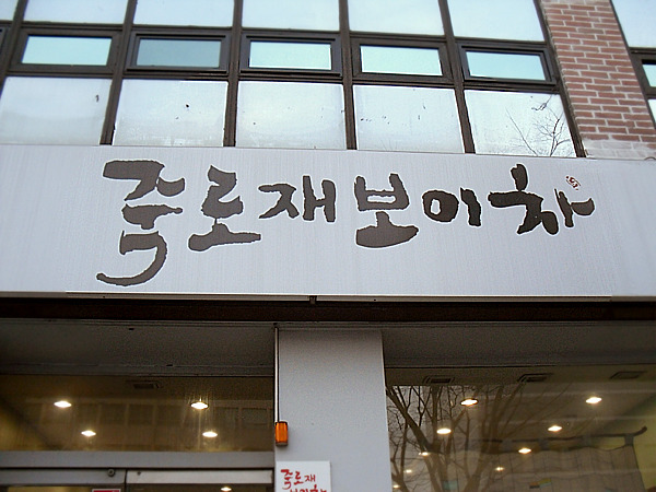 죽로재 이미지