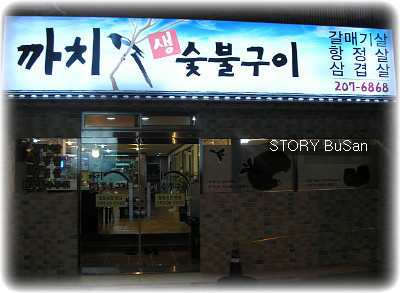 까치생숯불구이 이미지