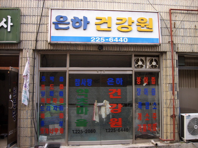 은하약초 이미지
