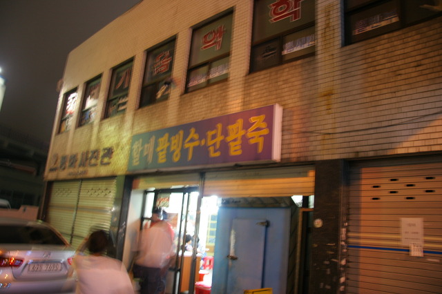용호동할매팥빙수 이미지