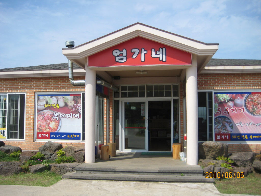 엄가네식당 이미지