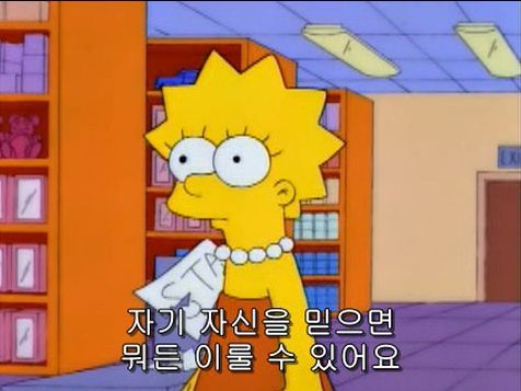 소녀들에게 씌워지는 투명 코르셋 저격한 심슨 에피 | 인스티즈