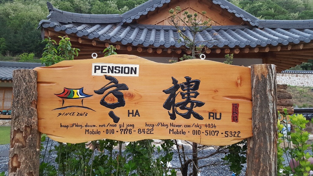 하루의행복펜션 이미지