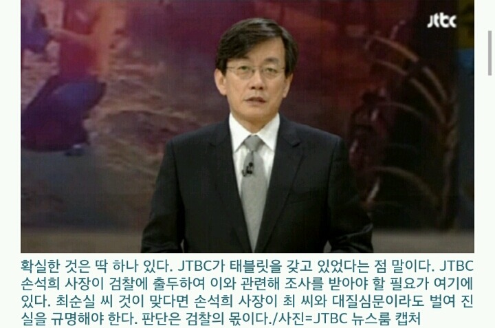 이젠 손석희 사장도 조사 하자는 | 인스티즈
