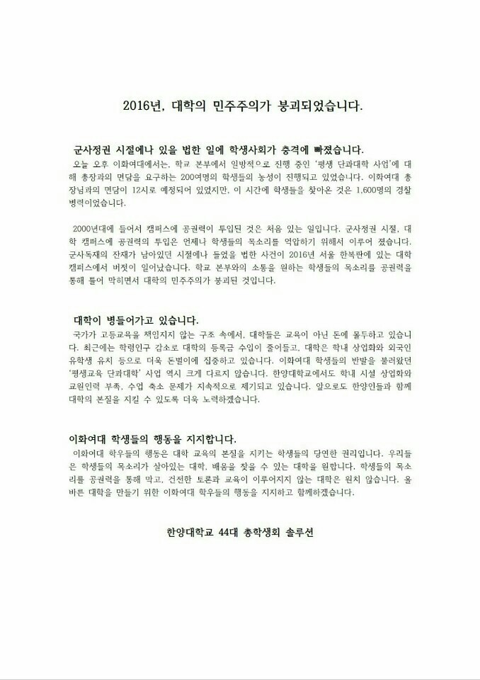 이화여대 미래라이프 반대 농성에 대한 타대학들의 성명서 | 인스티즈