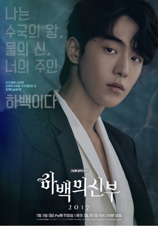 드라마 하백의 신부 포스터 | 인스티즈