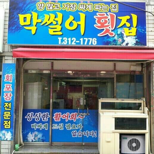 막썰어회집 이미지