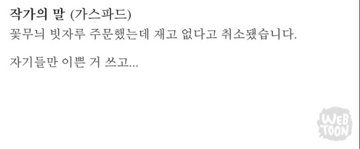 흔한 웹툰 작가의 말 센스ㅋㅋㅋㅋㅋㅋ | 인스티즈