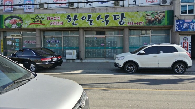 한일식당 이미지