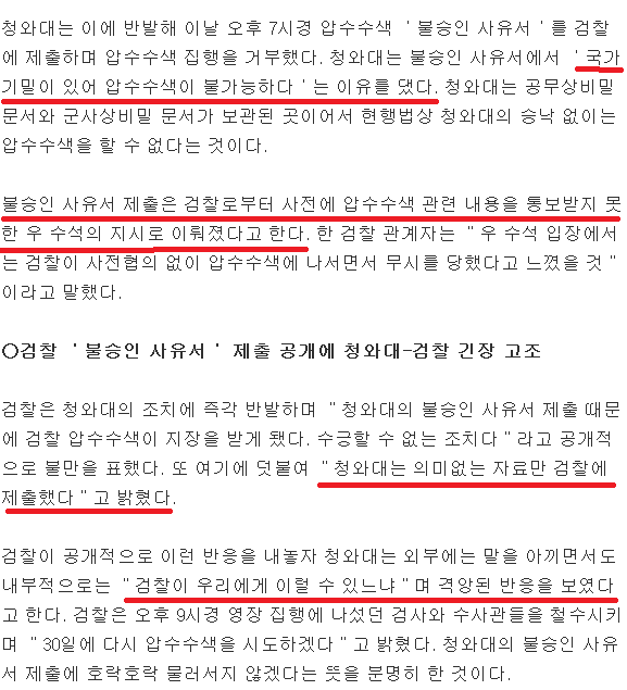 압수수색도 협의하에 하자는 청와대 | 인스티즈