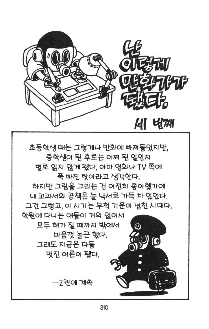토리야마 아키라의 난 이렇게 만화가가 됐다 | 인스티즈