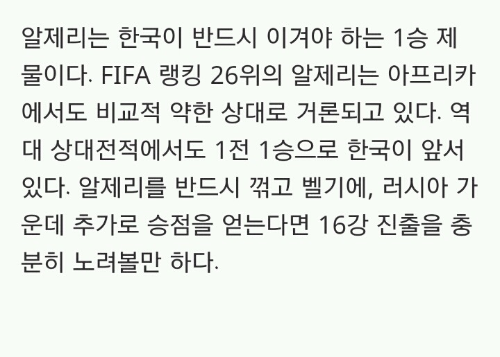 한국, '1승 제물' 알제리 만났다...벨기에·러시아도 해볼만 | 인스티즈