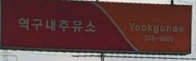 역구내주유소 이미지