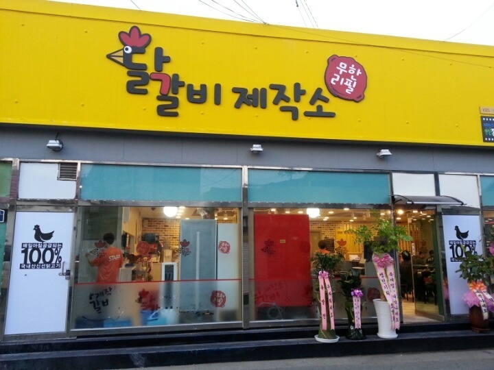 닭갈비제작소 이미지