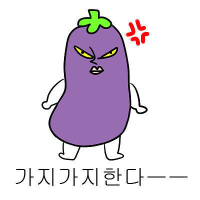 가지가지 이미지