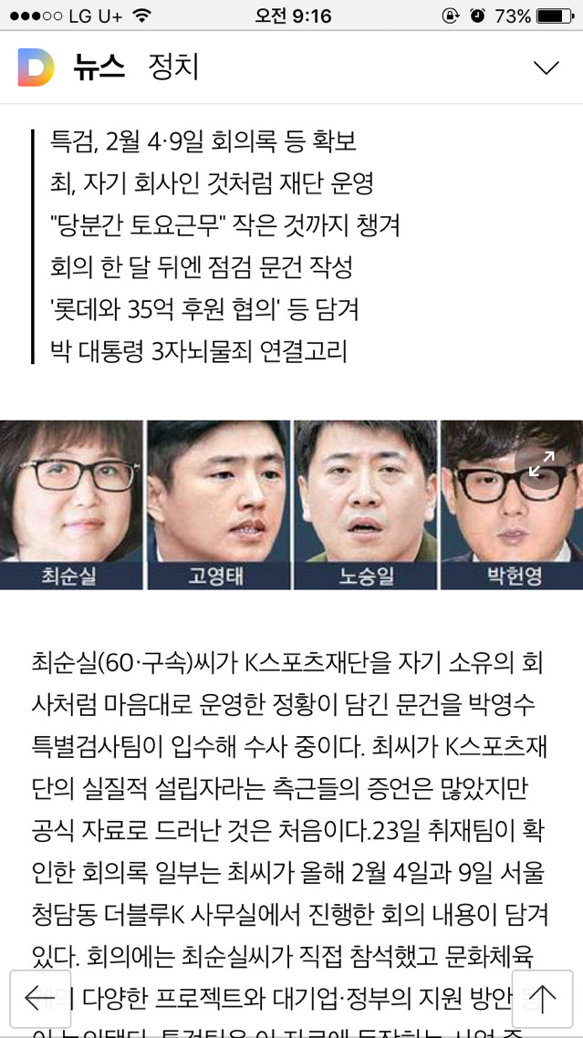 [단독] 최순실, K스포츠 재단 회의 주재..간부 채용조건도 지시 | 인스티즈