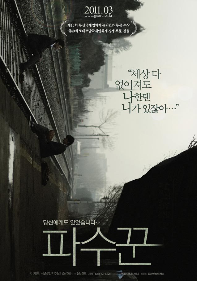 "세상 다 없어져도 나한텐 니가 있잖아." 파수꾼, Bleak Night (이제훈, 박정민, 서준영) - 完 | 인스티즈