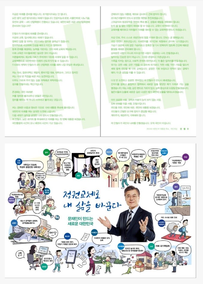 새로운 버전. 안철수 선거 공보물 vs. 문재인 선거 공보물.jpg | 인스티즈