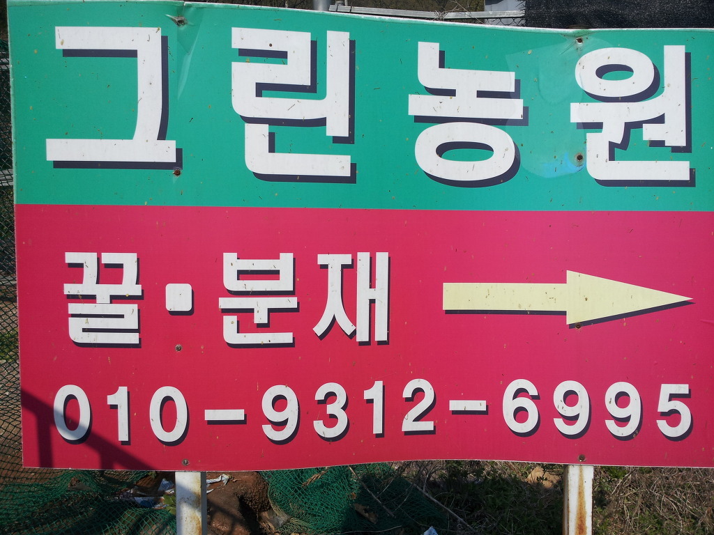 그린농원 이미지