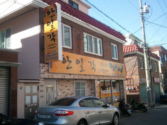 한일각 이미지