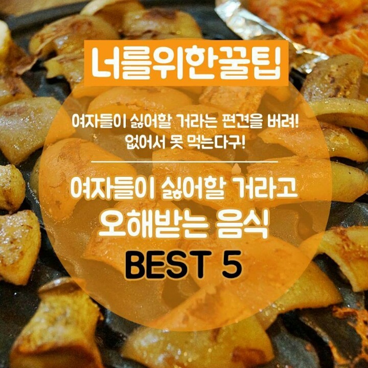 여자들이 싫어할 거라고 오해받는 음식 BEST5 | 인스티즈