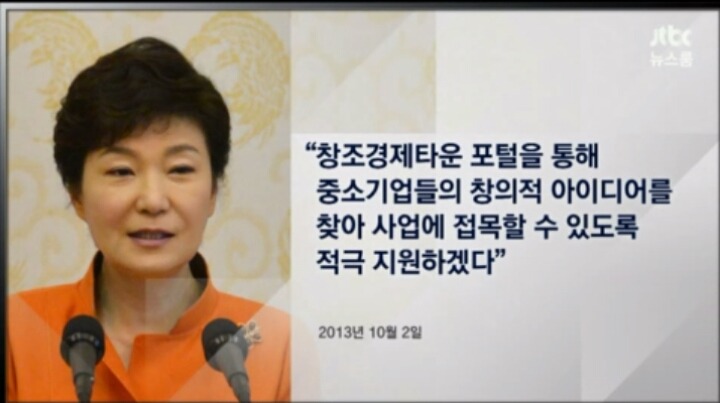 방금자 JTBC 뉴스룸 창조경제의 유래 | 인스티즈
