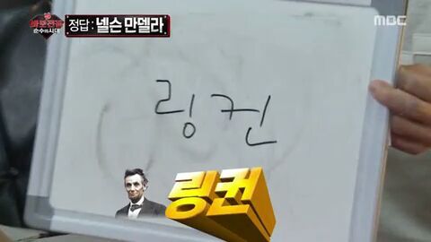 [무한도전] 자신의 전설에 대해 처음으로 해명하는 채연 | 인스티즈