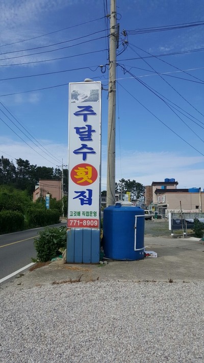 주달수횟집 이미지