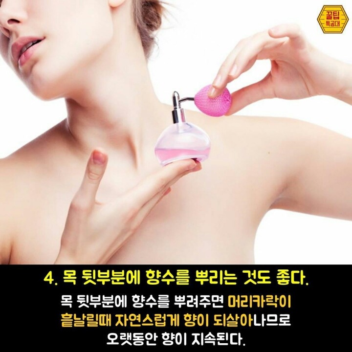 향수 제대로 뿌리는 7가지 방법 | 인스티즈