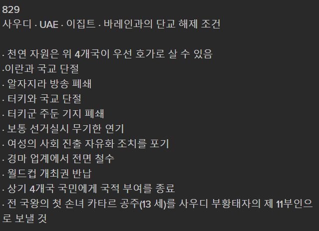 카타르에게 요구한 사우디의 단교해제조건 목록 | 인스티즈
