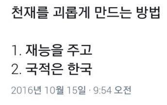 천재를 괴롭게 하는 방법 | 인스티즈