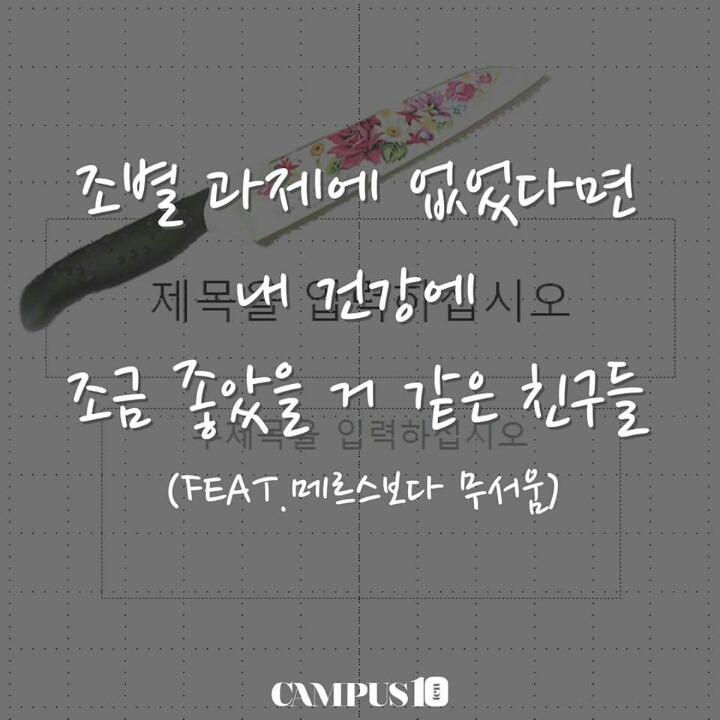 조별 과제에 없었다면 내 건강에 조금 좋았을것같은 친구들 | 인스티즈