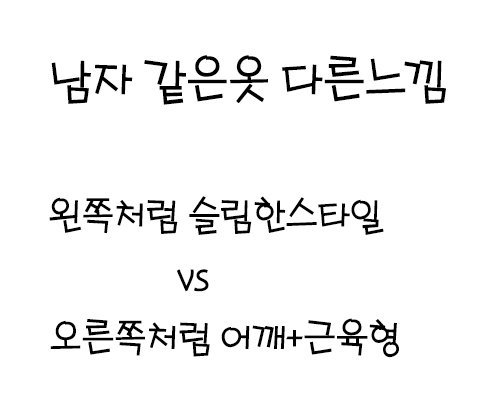 남자 같은옷 다른느낌 왼vs오.jpg | 인스티즈