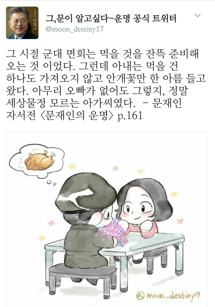 문재인 대통령이 첫사랑과 결혼한 이유 | 인스티즈
