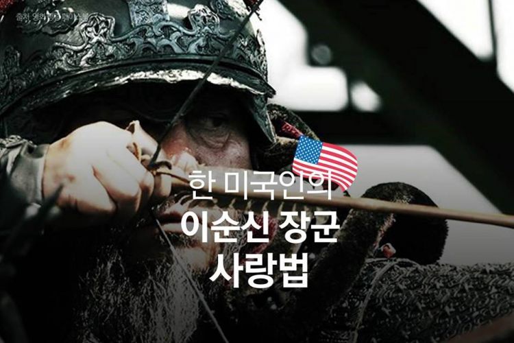 한 미국인의 이순신장군 사랑법 | 인스티즈